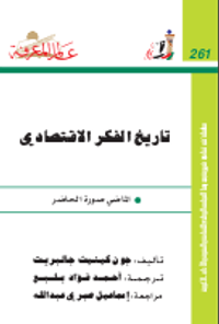 ‫تاريخ الفكر الاقتصادي‬