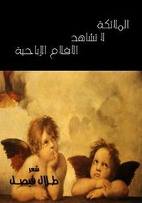 غلاف  الملائكة لا تشاهد الأفلام الإباحية