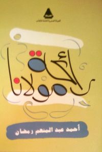 غلاف  رائحة مولانا