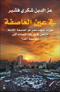 في عين العاصفة 