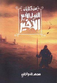 من حكايات الغول الأحمر الأخير