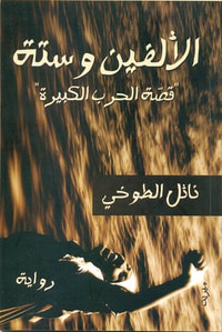 غلاف الألفين وستة