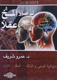 غلاف ثم صار المخ عقلًا