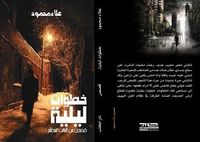 خطوات ليلية 