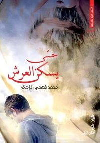 حتي يسكن العرش