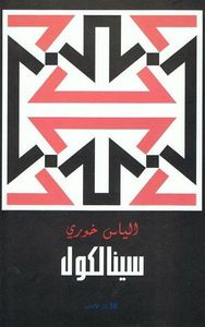 غلاف سينالكول