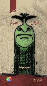 طقوسُ التبرُّم 