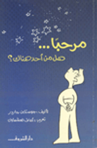  هل من أحد هناك 