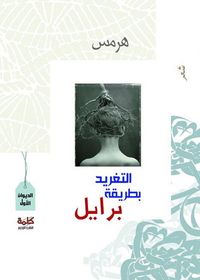 التغريد بطريقة برايل