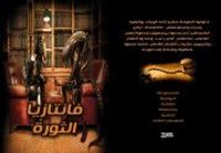 فانتازيا الثورة