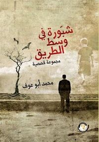 شبورة في وسط الطريق 