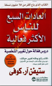 العادات السبع للناس الأكثر فعالية