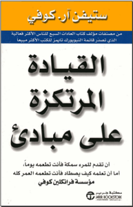 غلاف القيادة المرتكزة على مبادئ