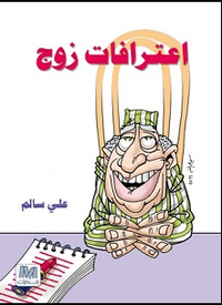 اعترافات زوج