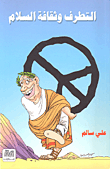 التطرف وثقافة السلام 
