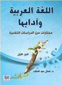 اللغة العربية وآدابها - الجزء الأول 