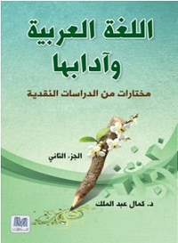 اللغة العربية وآدابها - الجزء الثاني 