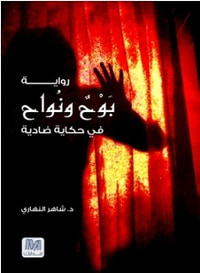 بَوْحٌ و نُواح 