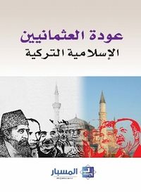 عودة العثمانيين 