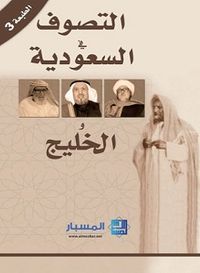التصوف في السعودية والخليج 