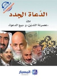 الدّعاة الجدد  