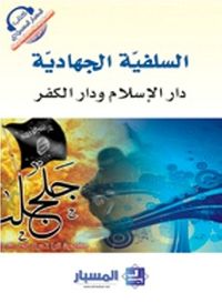السلفيّة الجهاديّة  