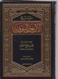 غلاف شرح الأربعين النووية