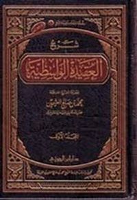 شرح العقيدة الواسطية