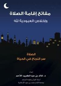 غلاف مفاتح إقامة الصلاة وإخلاص العبودية لله