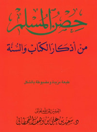 حصن المسلم 