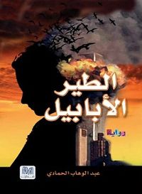 غلاف الطير الأبابيل 