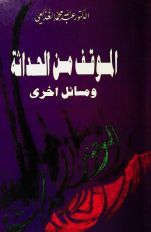 غلاف الموقف من الحداثة