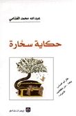 غلاف حكاية سحارة
