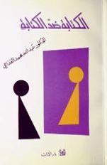 الكتابة ضد الكتابة 