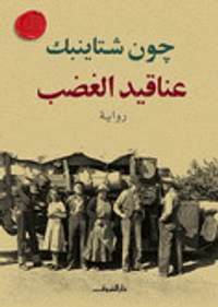 غلاف عناقيد الغضب