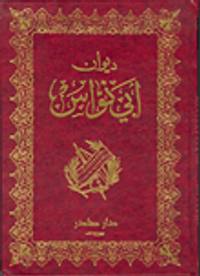 ديوان أبي النواس