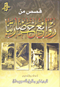 قصص من روائع حضارتنا