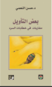 بعض التأويل مقارنات في خطابات السرد