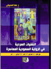 التقنيات السردية في الرواية السعودية المعاصر 