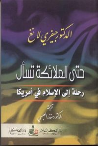 حتى الملائكة تسأل