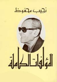 المؤلفات الكاملة - نجيب محفوظ (الجزء الثاني)