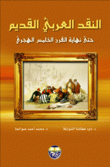 النقد العربي القديم حتى نهاية القرن الخامس الهجري