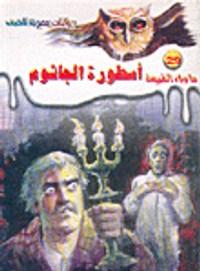 أسطورة الجاثوم