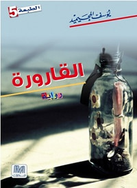 القارورة 