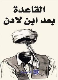 القاعدة بعد ابن لادن