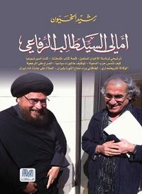 امالي السيد طالب الرفاعي