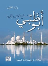 أبو ظبي.. تصالح العقل والثروة