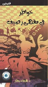 خواطر في مقهى رصيف