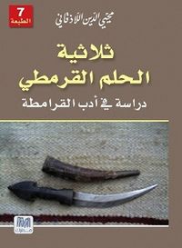 غلاف ثلاثية الحلم القرمطي 