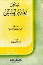 غلاف شعر زهير بن أبي سلمى